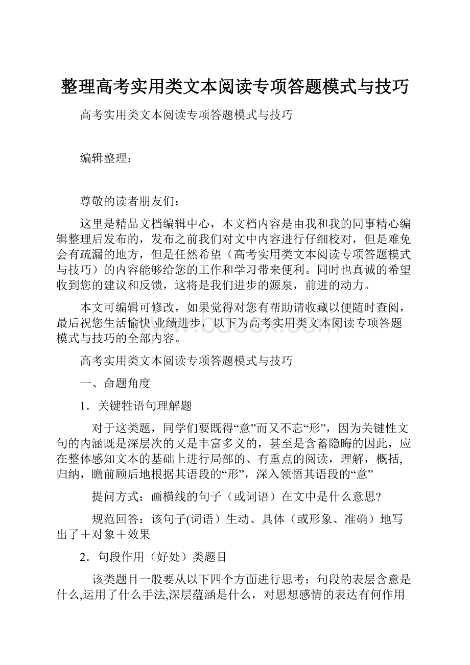 整理高考实用类文本阅读专项答题模式与技巧.docx