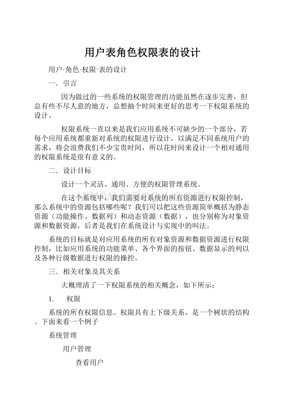 用户表角色权限表的设计.docx_第1页