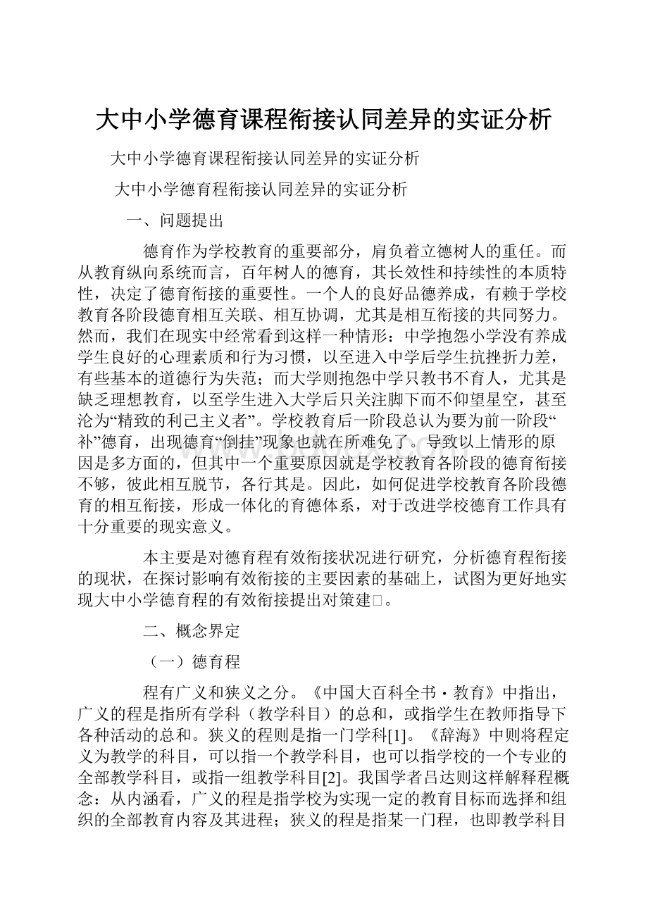 大中小学德育课程衔接认同差异的实证分析Word下载.docx