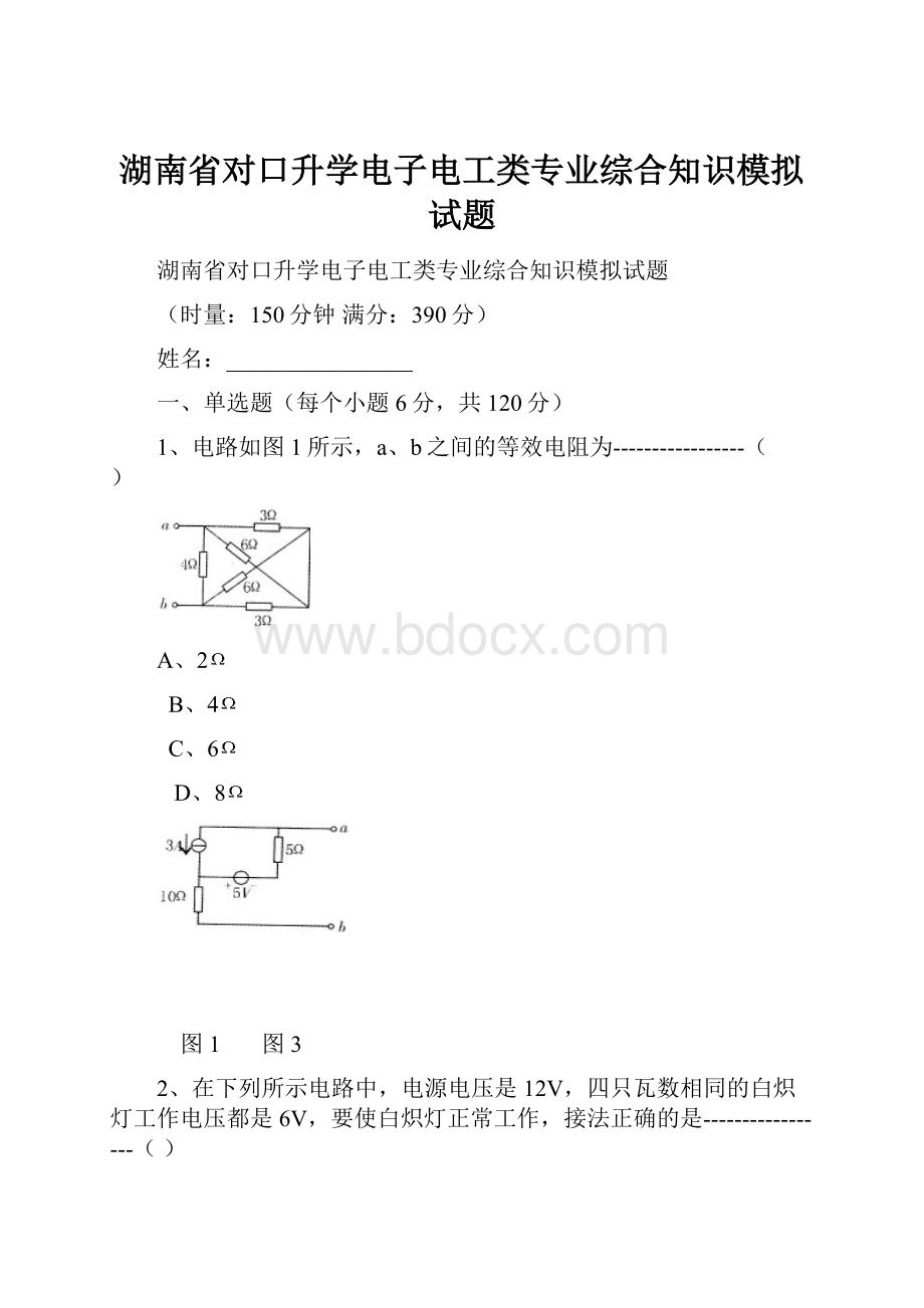 湖南省对口升学电子电工类专业综合知识模拟试题.docx