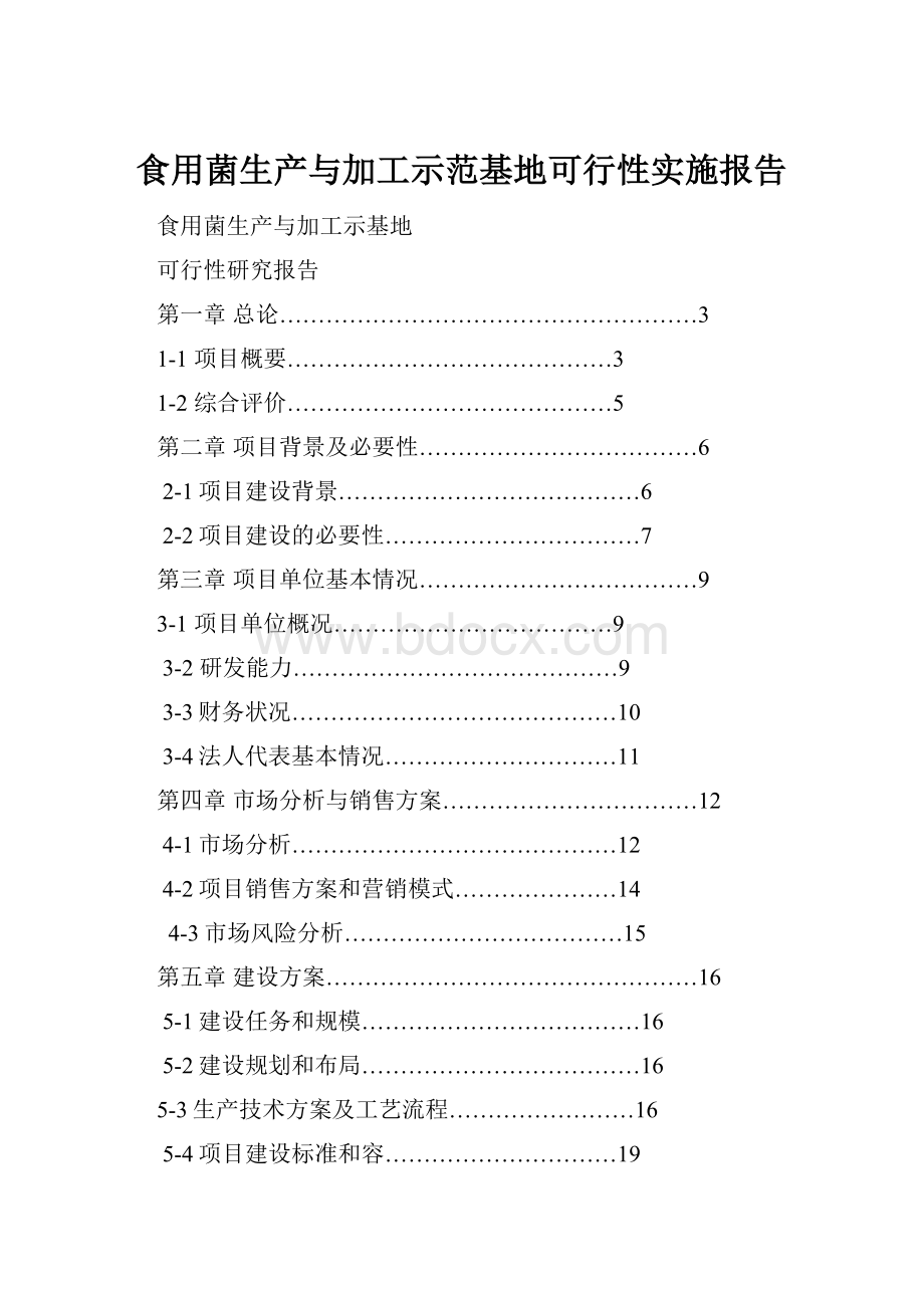 食用菌生产与加工示范基地可行性实施报告.docx_第1页