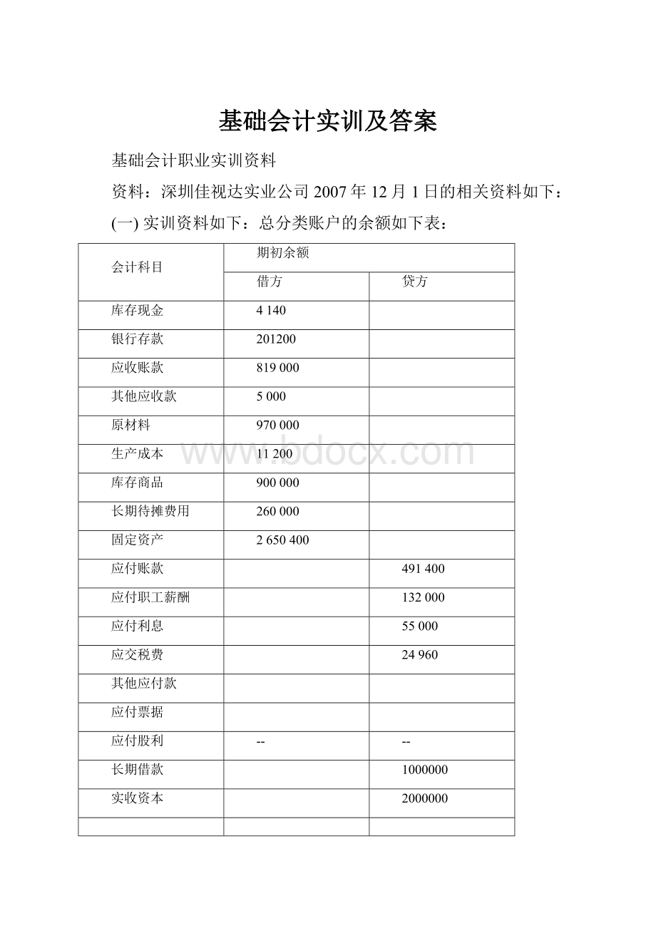 基础会计实训及答案.docx