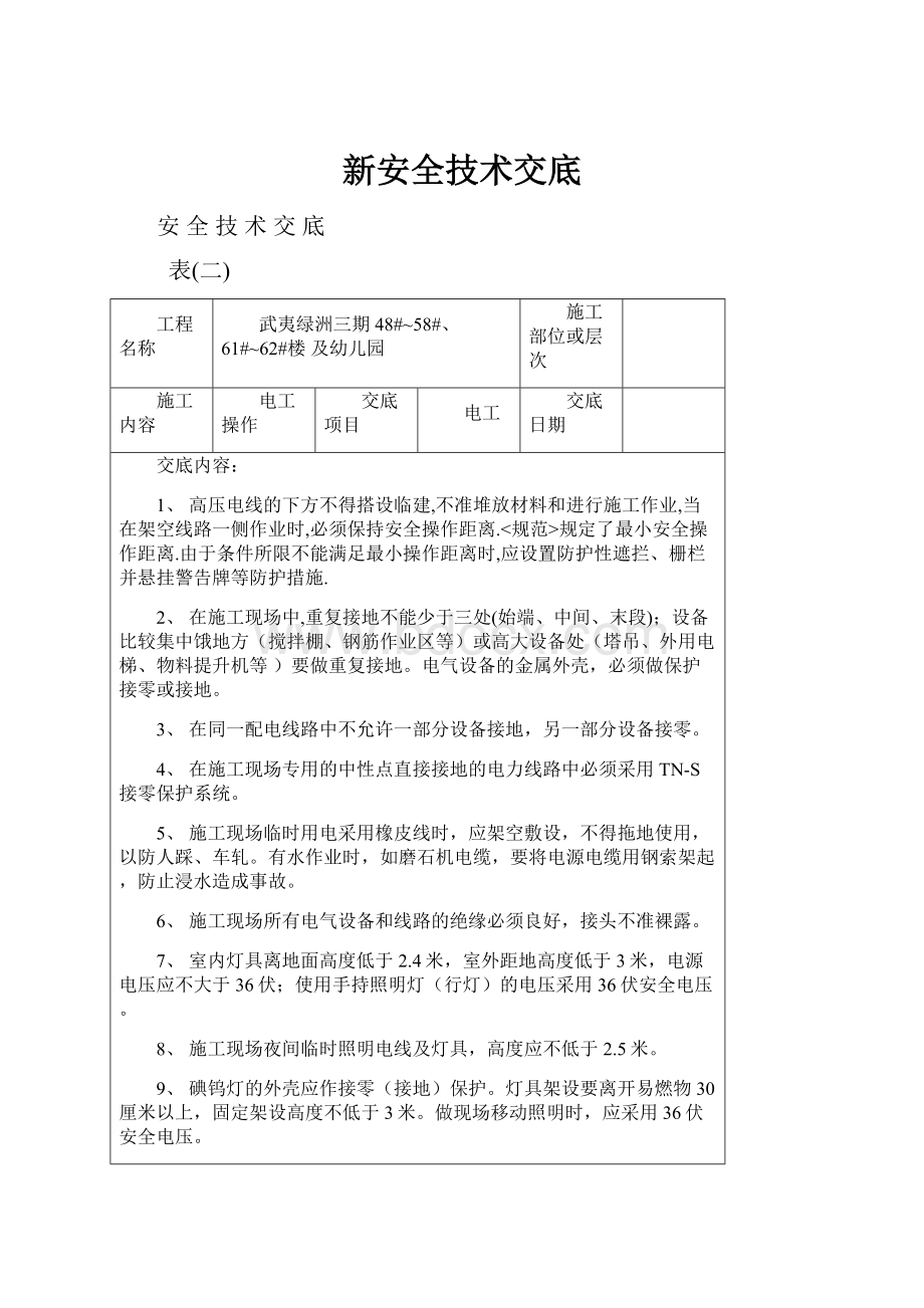 新安全技术交底.docx