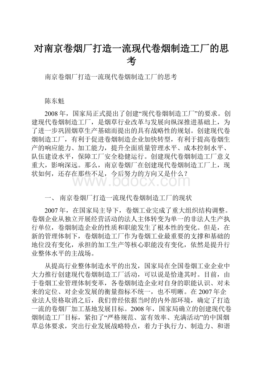 对南京卷烟厂打造一流现代卷烟制造工厂的思考.docx