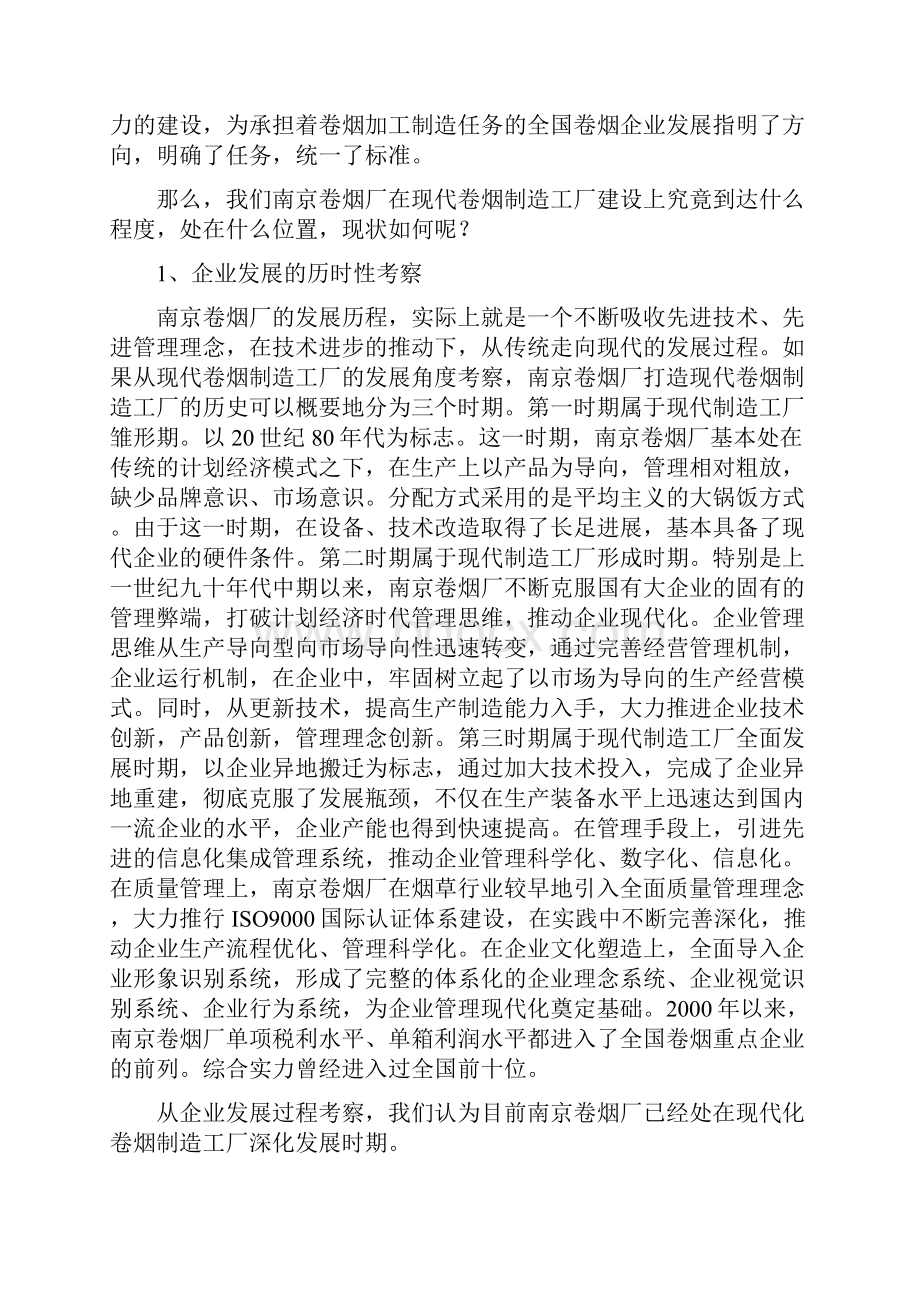 对南京卷烟厂打造一流现代卷烟制造工厂的思考.docx_第2页