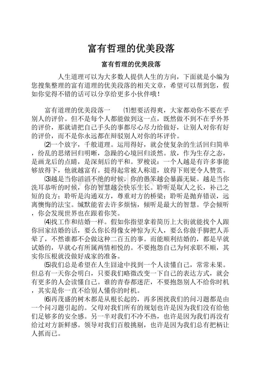 富有哲理的优美段落.docx_第1页