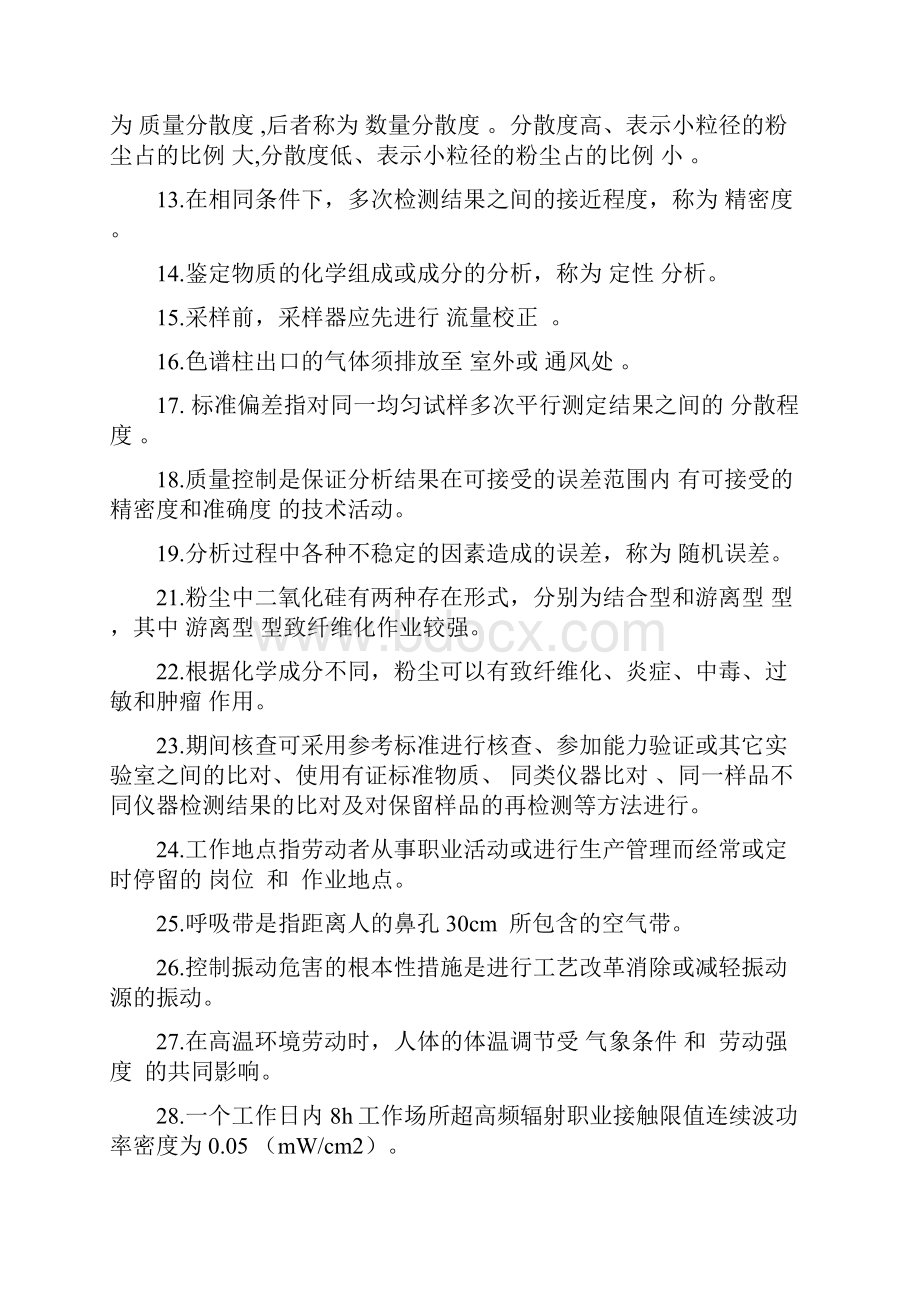 职业卫生技术服务考核试题.docx_第2页