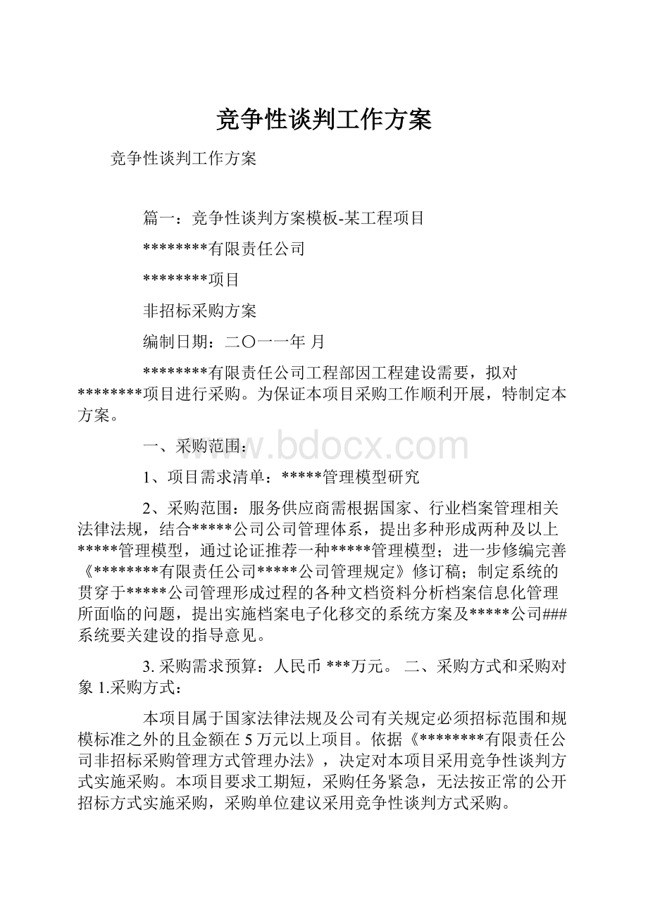 竞争性谈判工作方案.docx