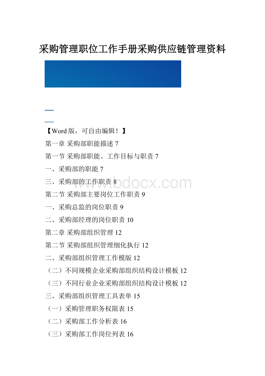 采购管理职位工作手册采购供应链管理资料Word文档格式.docx_第1页
