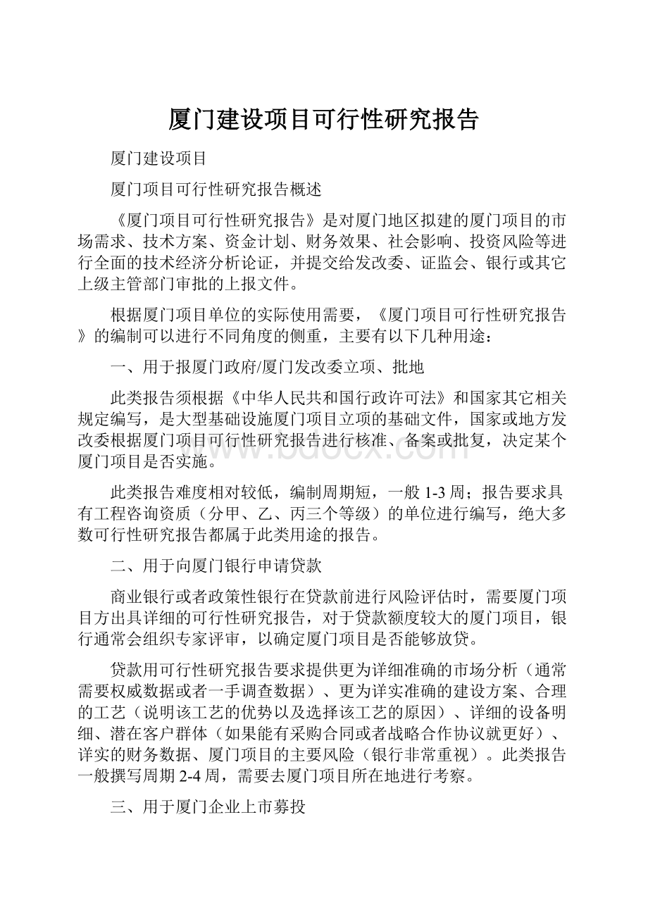 厦门建设项目可行性研究报告.docx