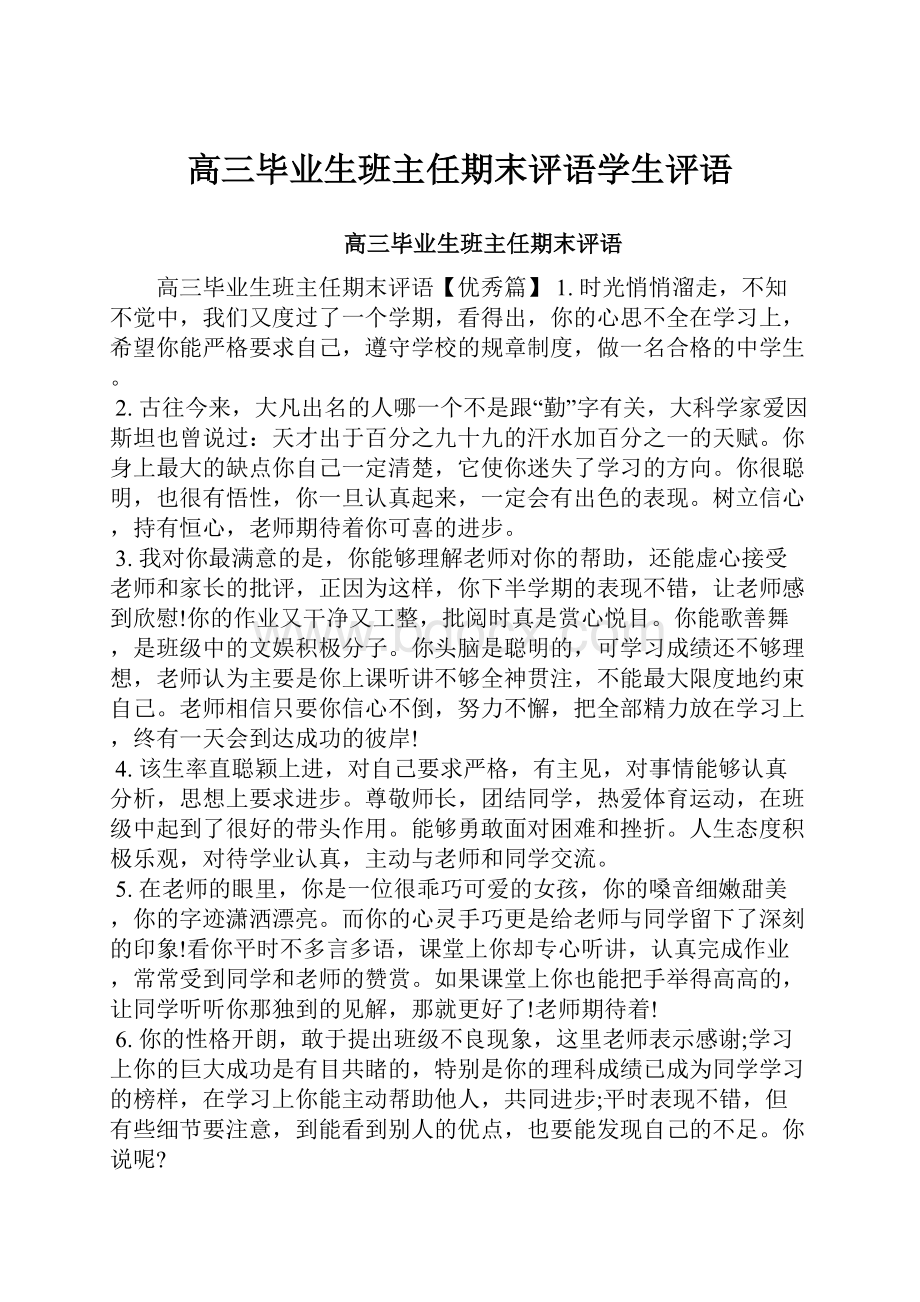 高三毕业生班主任期末评语学生评语.docx_第1页