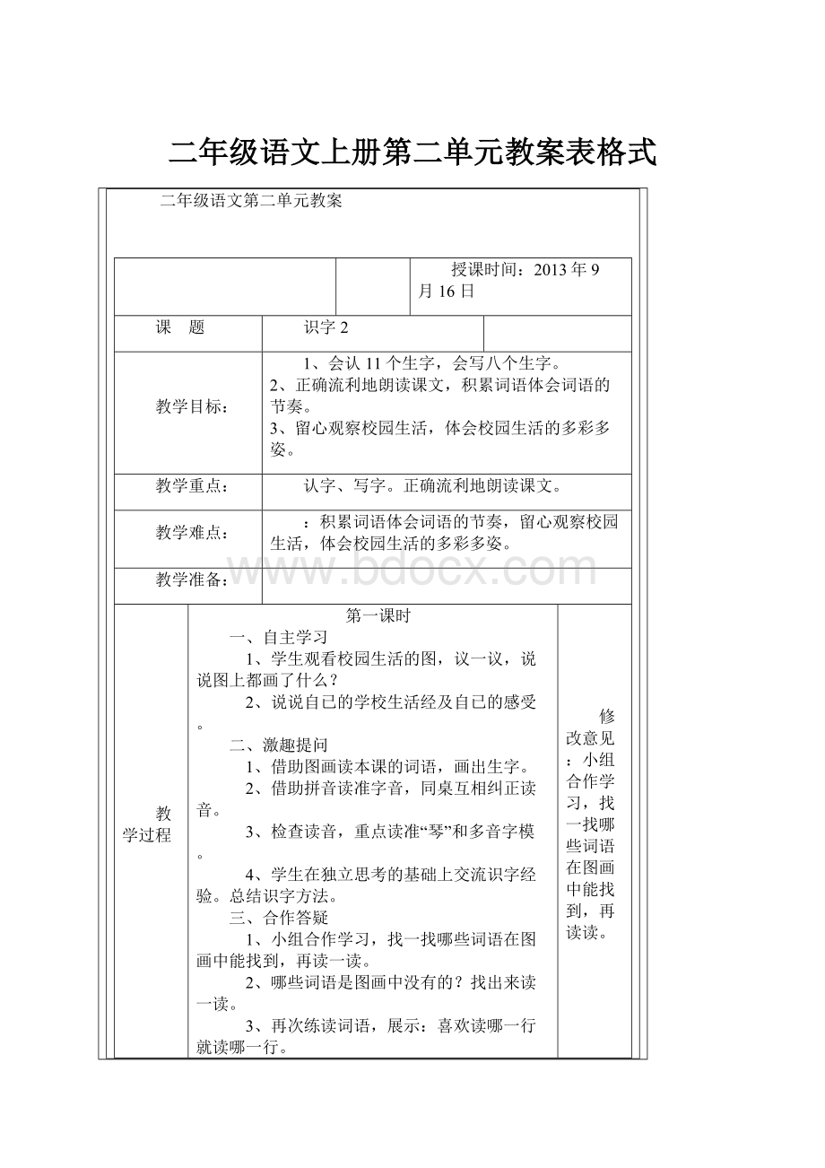 二年级语文上册第二单元教案表格式.docx_第1页