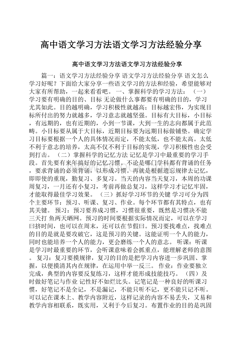 高中语文学习方法语文学习方法经验分享.docx_第1页