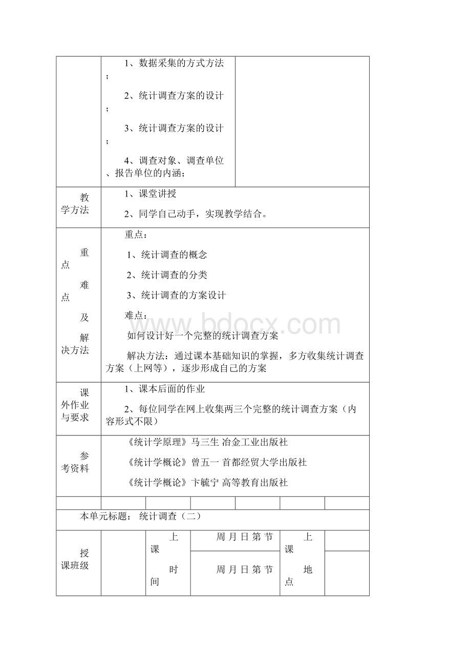 统计学概论教案设计.docx_第3页