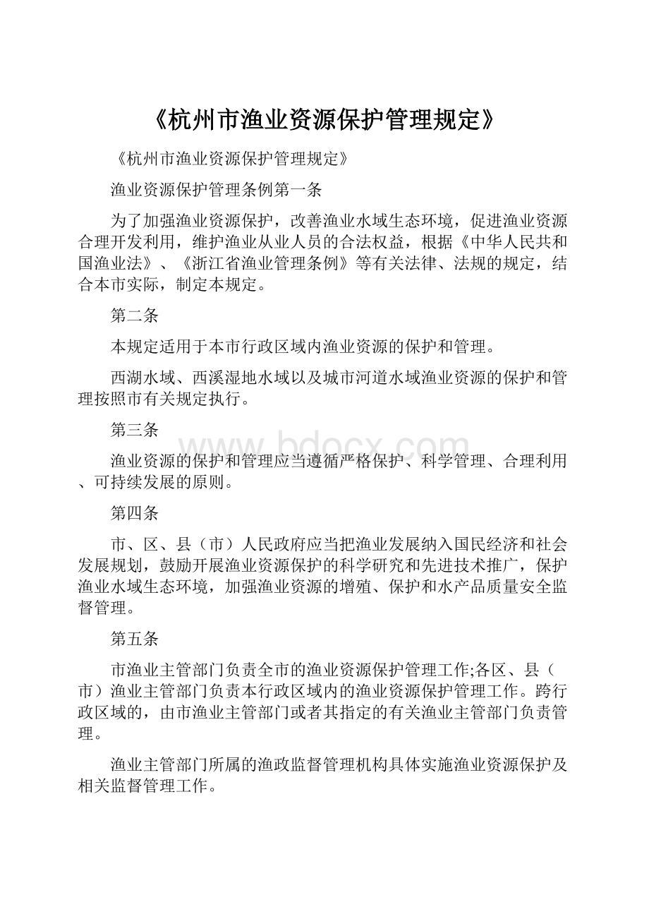 《杭州市渔业资源保护管理规定》.docx