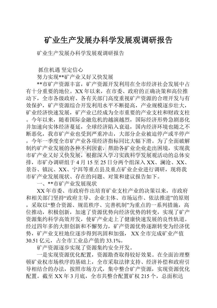 矿业生产发展办科学发展观调研报告.docx_第1页