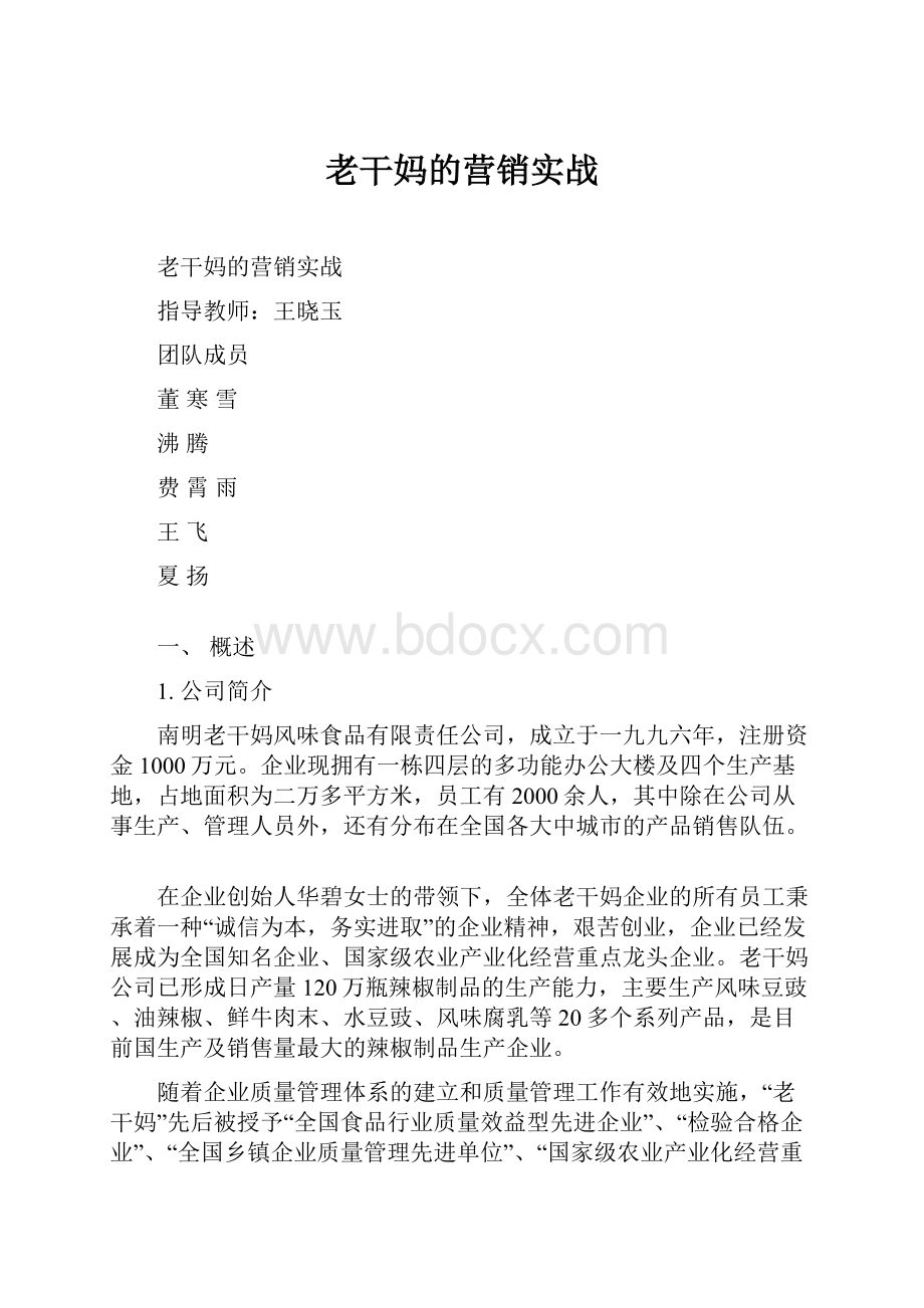 老干妈的营销实战.docx_第1页