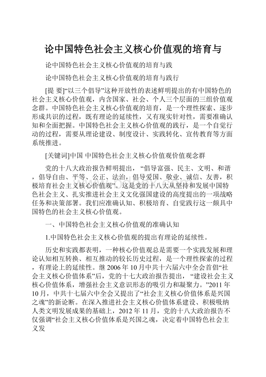 论中国特色社会主义核心价值观的培育与.docx