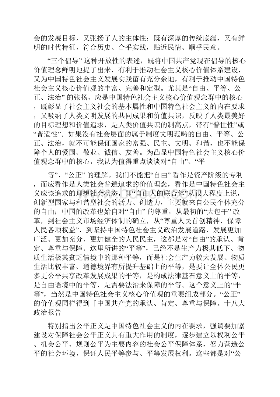 论中国特色社会主义核心价值观的培育与.docx_第3页