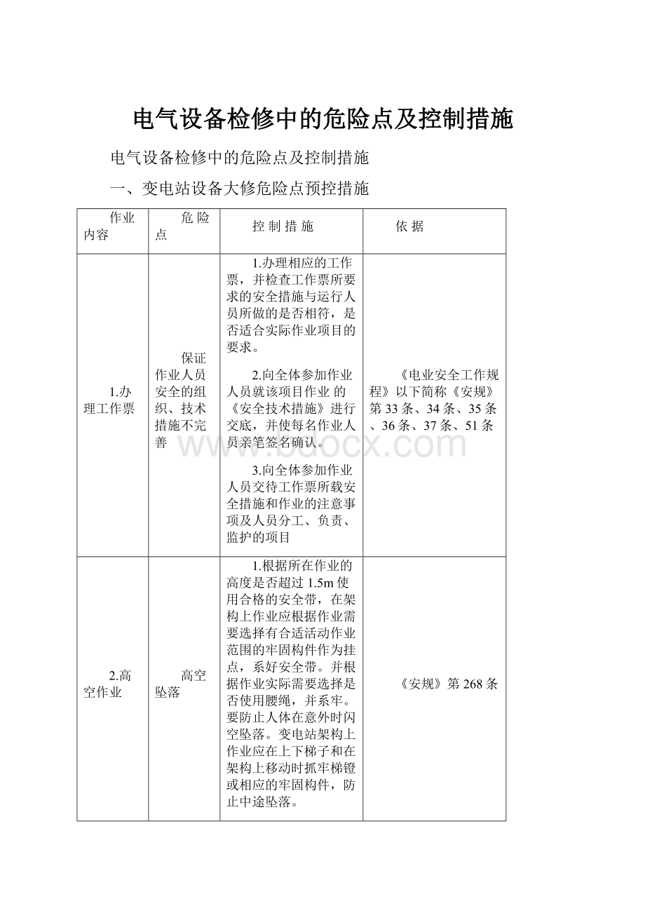 电气设备检修中的危险点及控制措施.docx