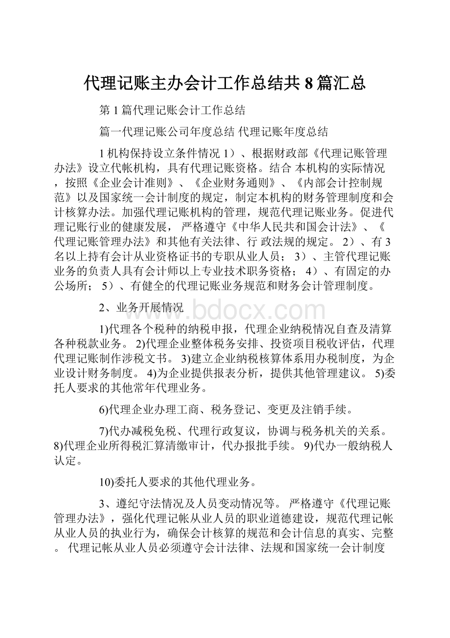 代理记账主办会计工作总结共8篇汇总.docx