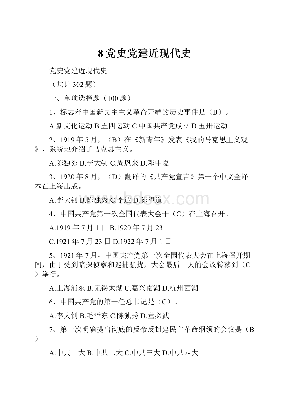 8党史党建近现代史.docx