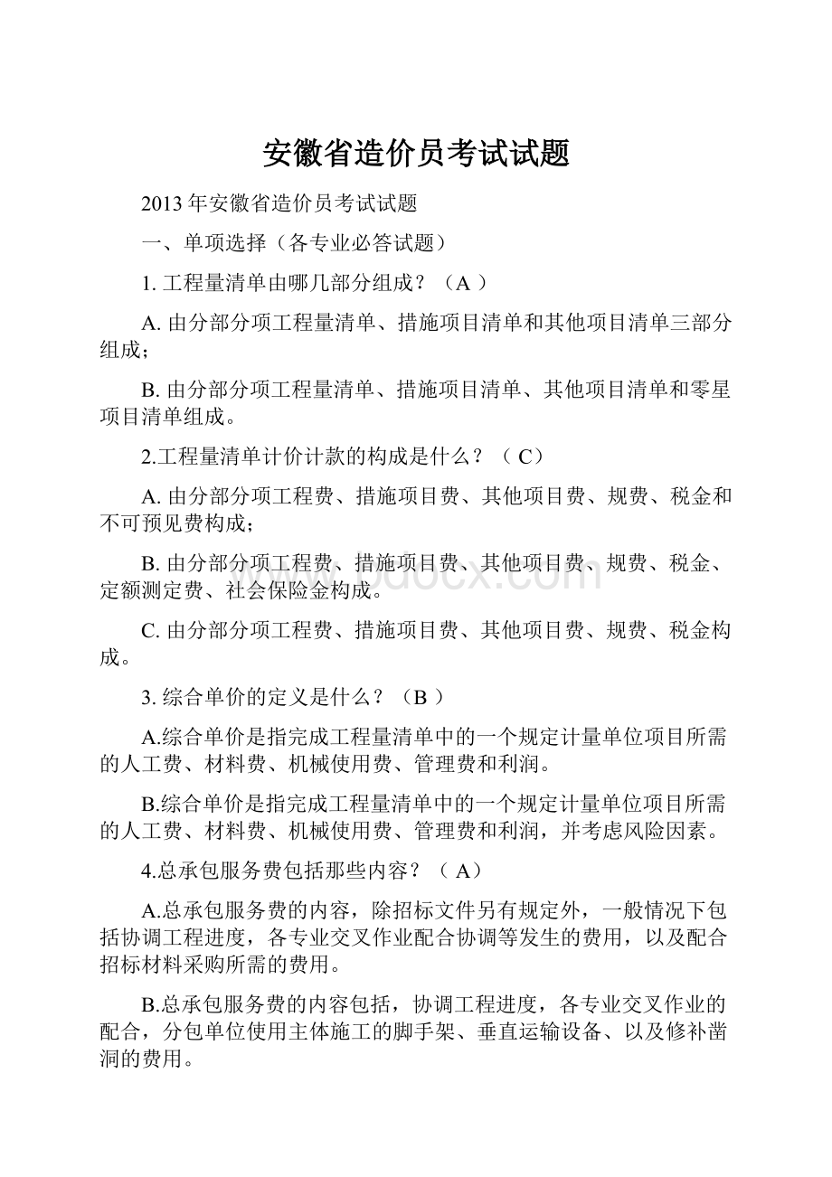 安徽省造价员考试试题.docx_第1页