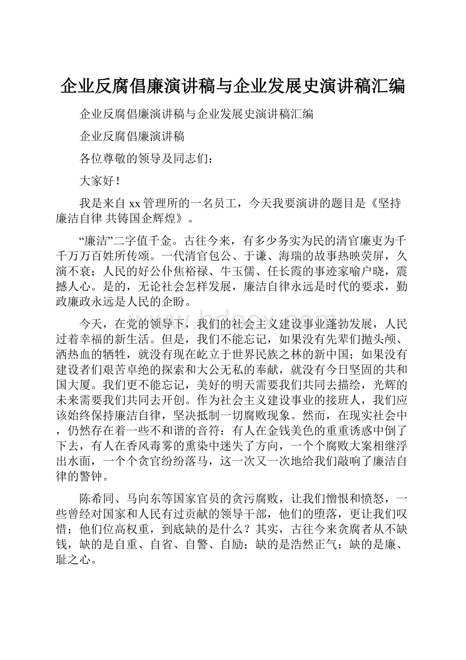 企业反腐倡廉演讲稿与企业发展史演讲稿汇编.docx_第1页