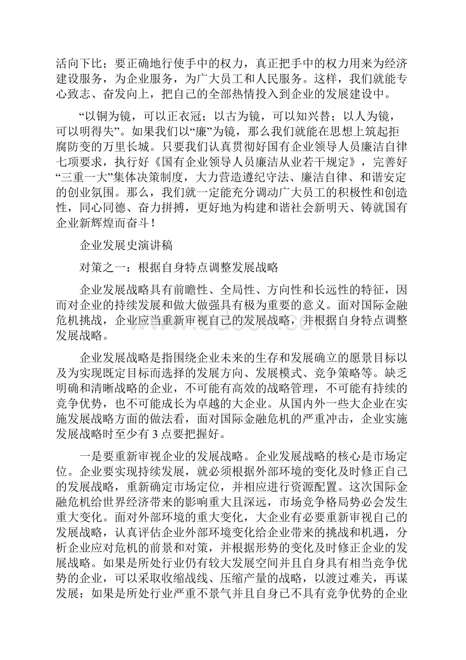 企业反腐倡廉演讲稿与企业发展史演讲稿汇编.docx_第3页