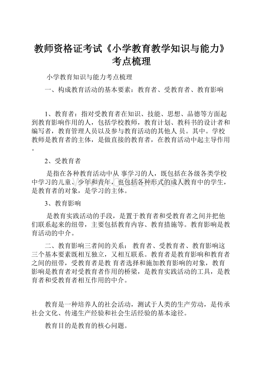 教师资格证考试《小学教育教学知识与能力》考点梳理.docx_第1页