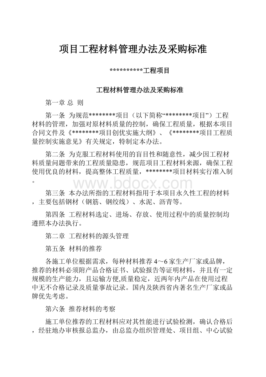 项目工程材料管理办法及采购标准.docx