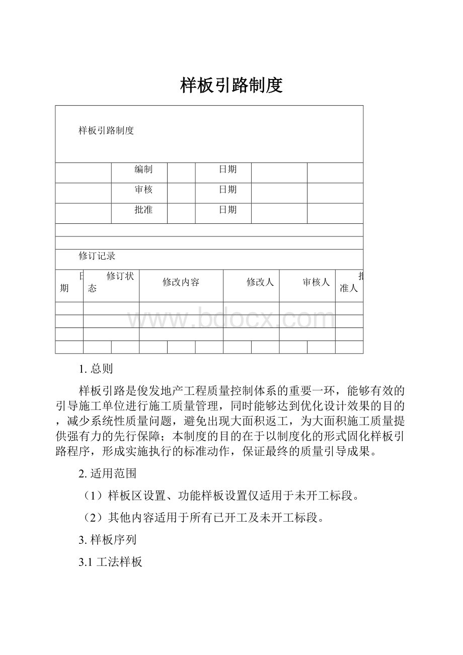 样板引路制度文档格式.docx