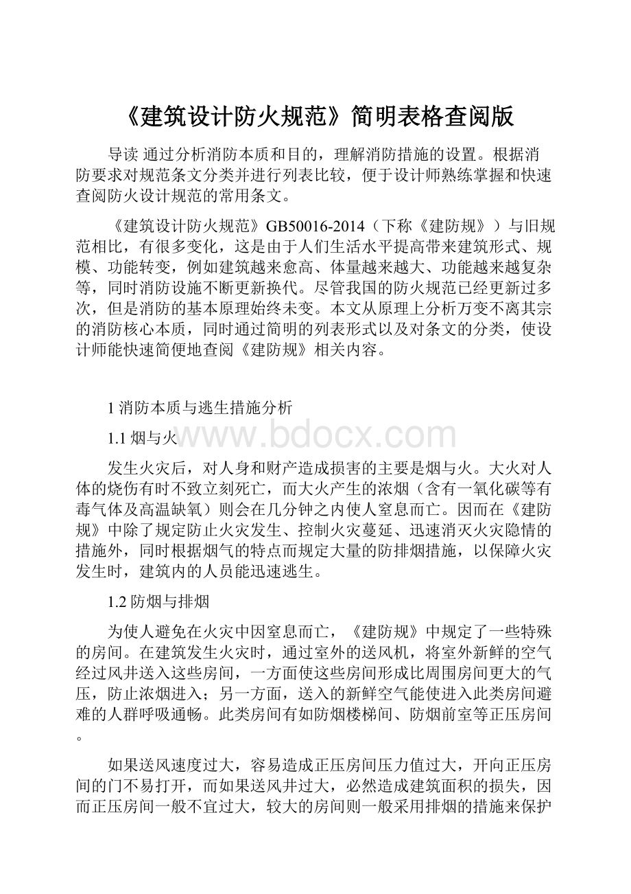 《建筑设计防火规范》简明表格查阅版.docx