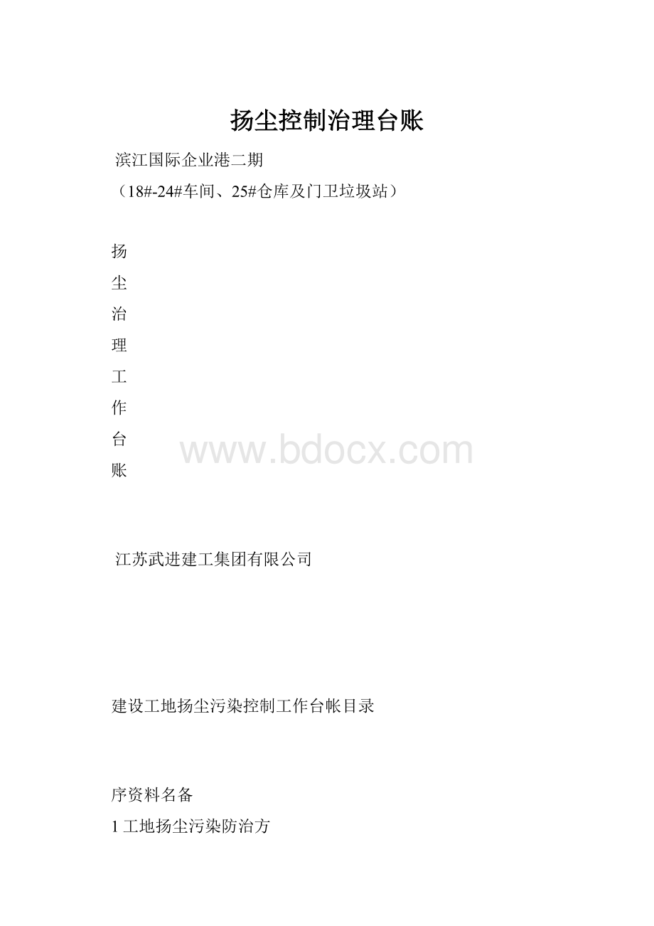 扬尘控制治理台账.docx