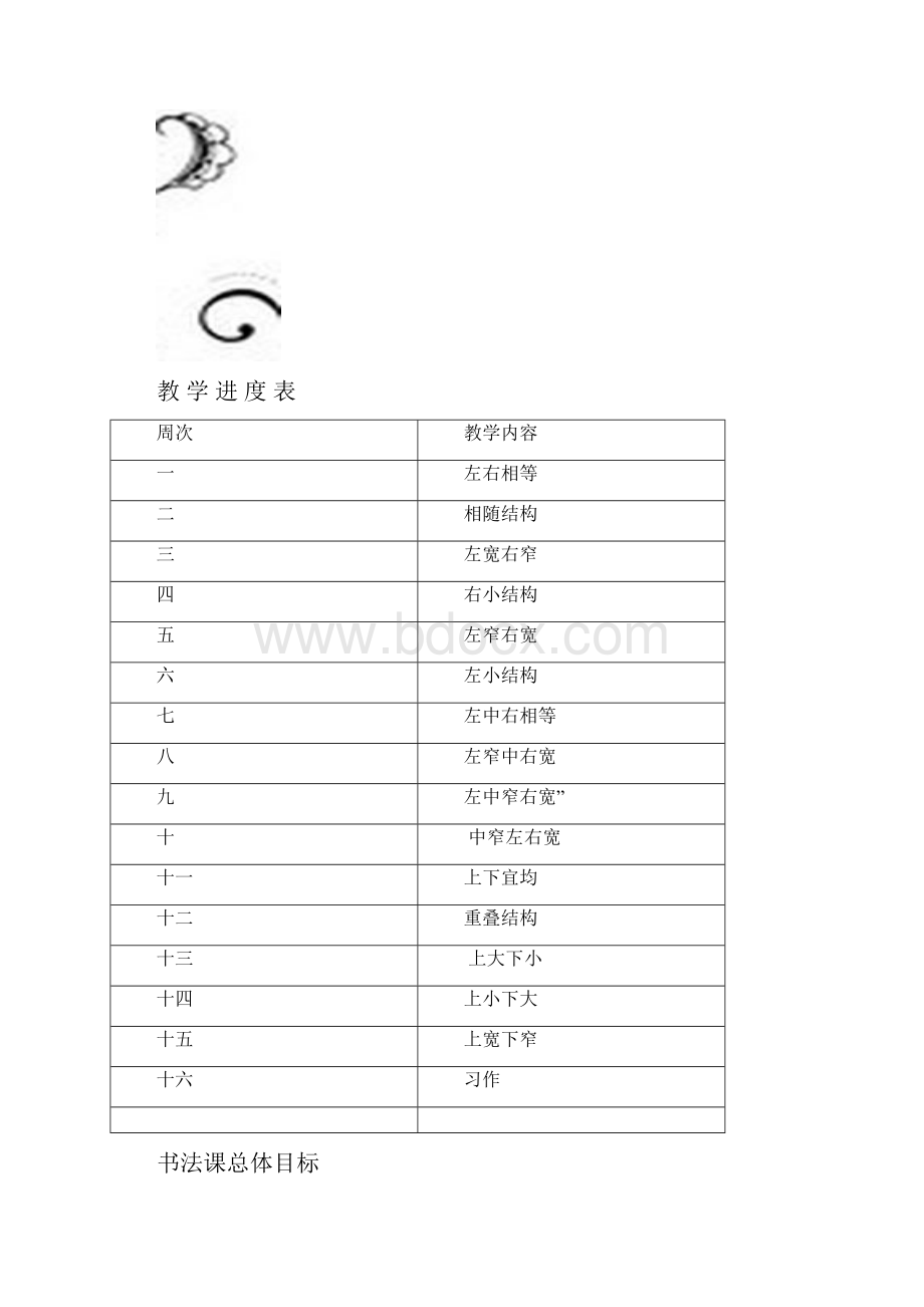 五年级上练字小课教案设计.docx_第2页