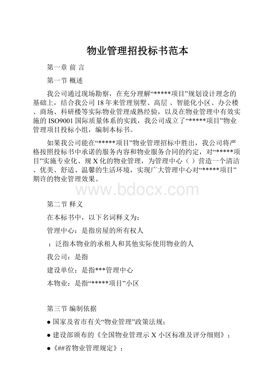 物业管理招投标书范本文档格式.docx_第1页