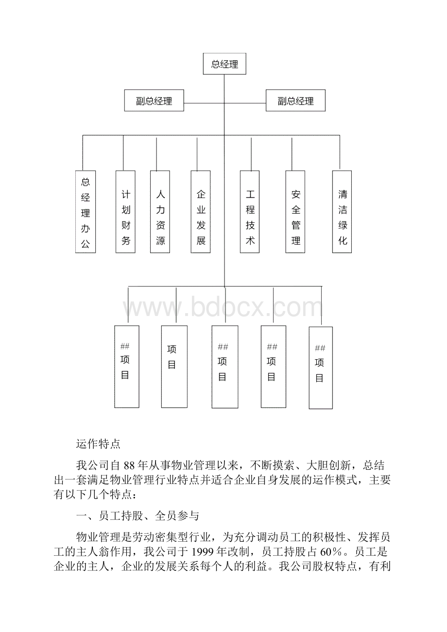 物业管理招投标书范本文档格式.docx_第3页