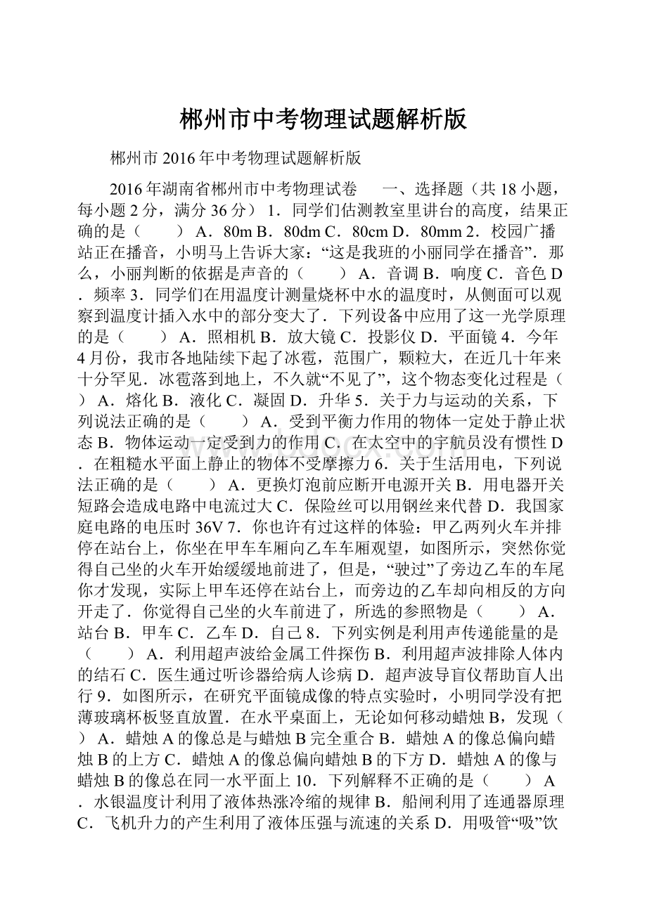 郴州市中考物理试题解析版.docx