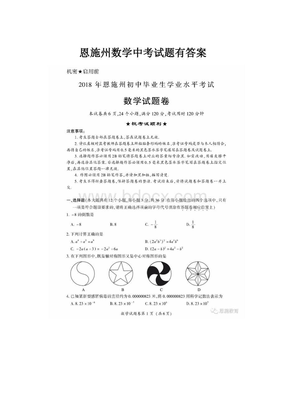 恩施州数学中考试题有答案.docx_第1页