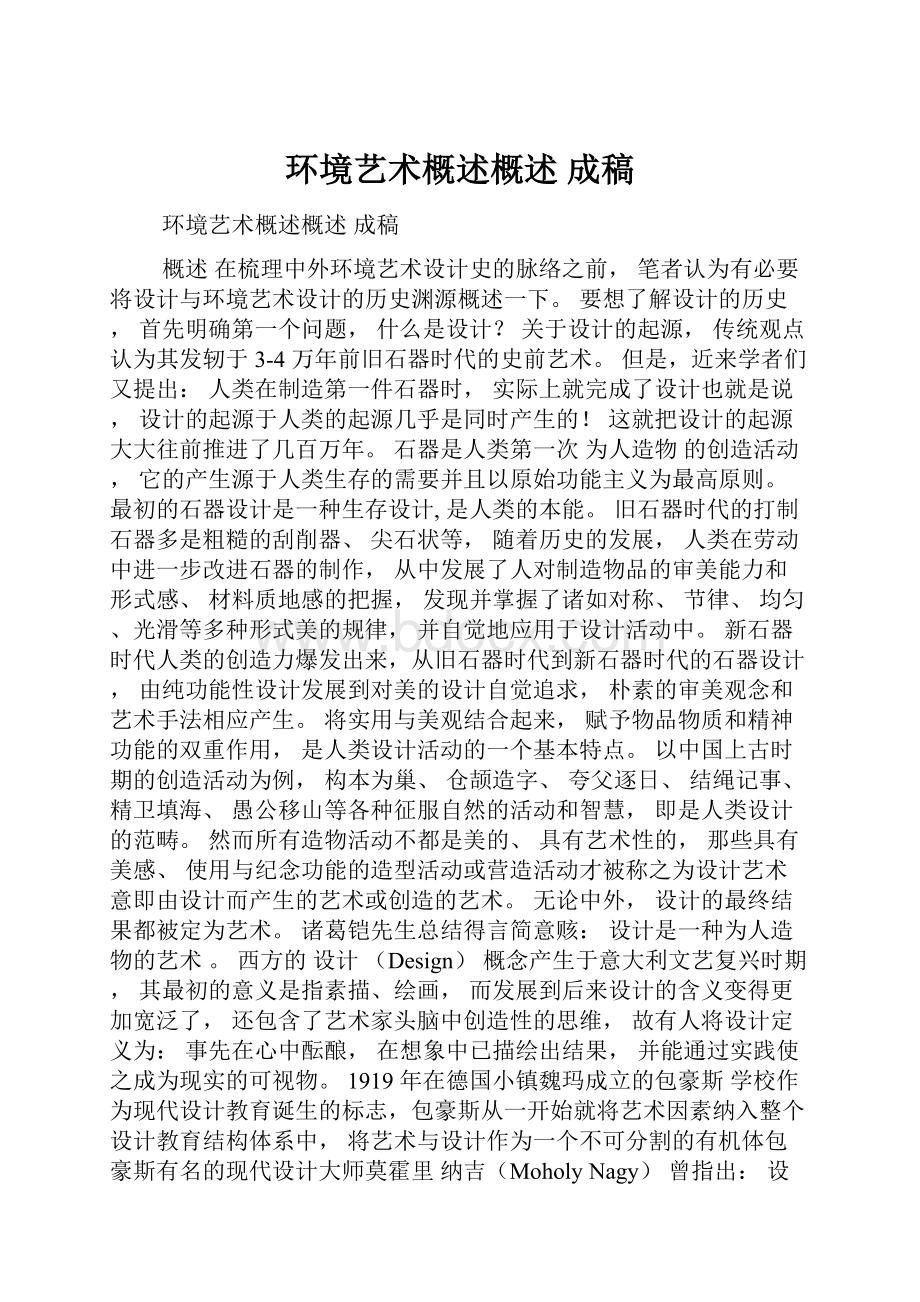 环境艺术概述概述 成稿.docx_第1页