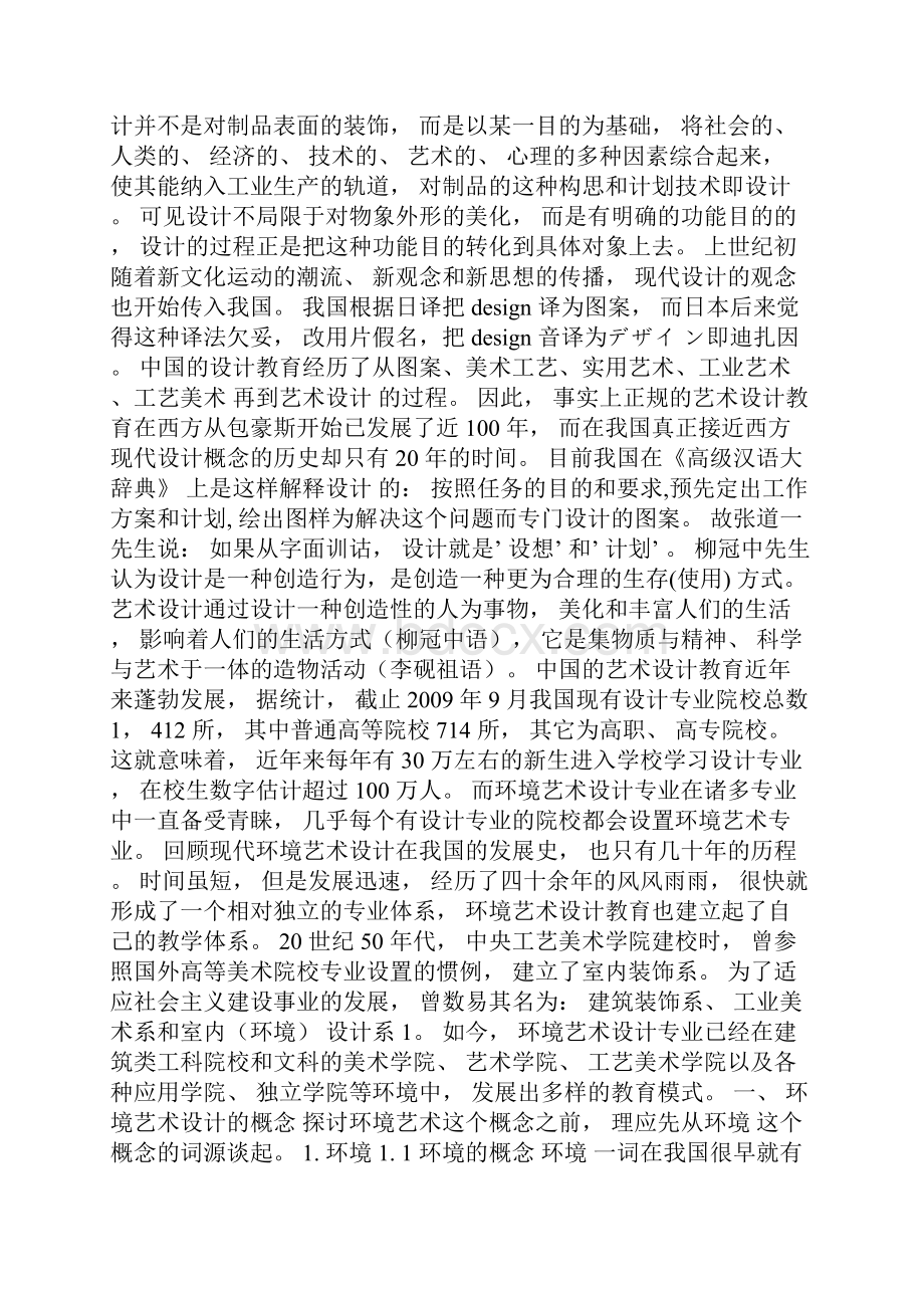 环境艺术概述概述 成稿.docx_第2页