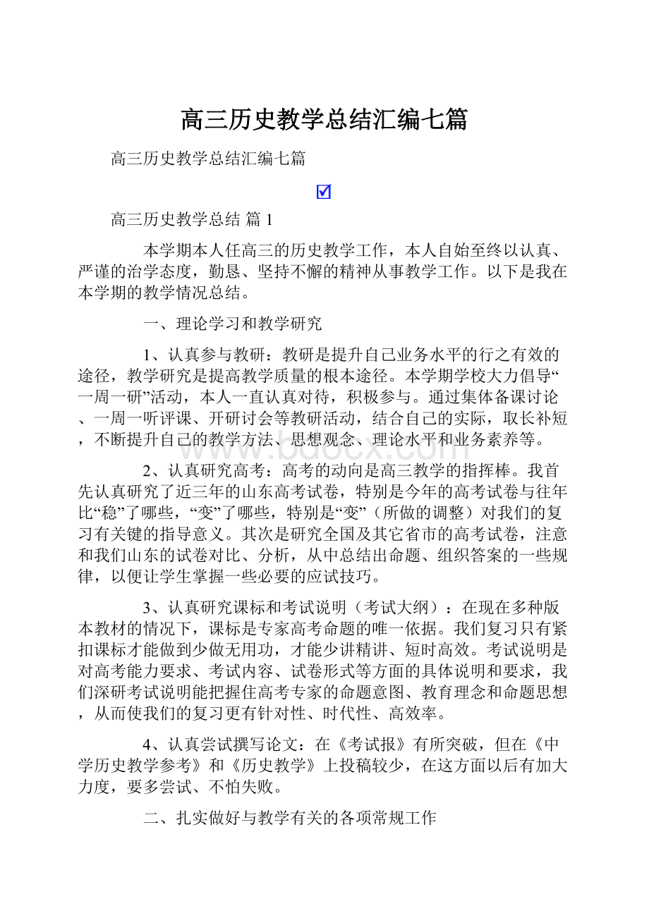 高三历史教学总结汇编七篇.docx_第1页