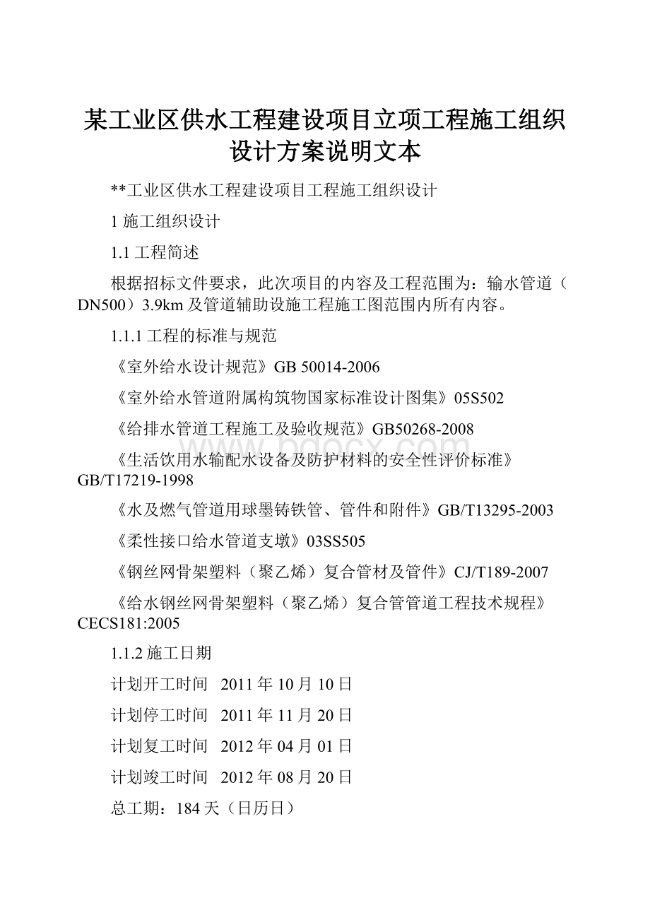 某工业区供水工程建设项目立项工程施工组织设计方案说明文本.docx