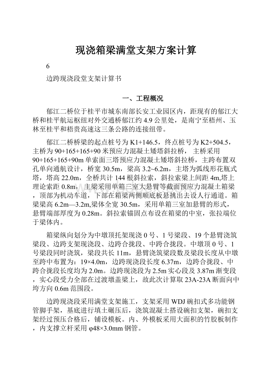 现浇箱梁满堂支架方案计算.docx_第1页