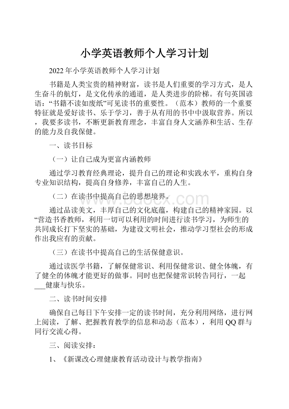 小学英语教师个人学习计划.docx