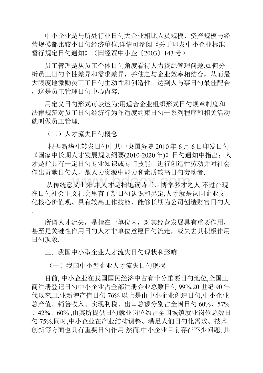 中小型企业人才流失管理措施分析报告.docx_第3页