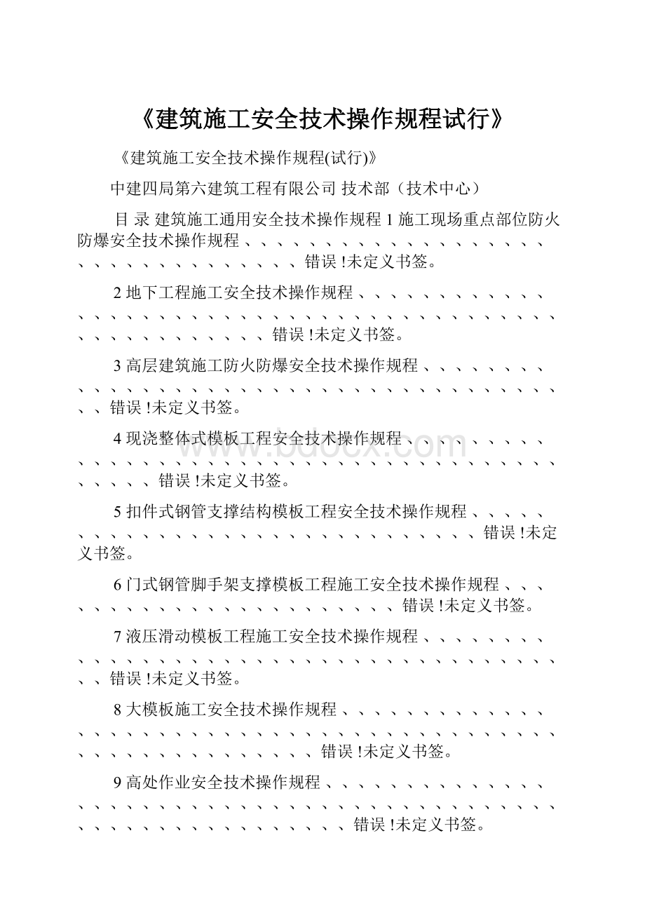 《建筑施工安全技术操作规程试行》.docx_第1页