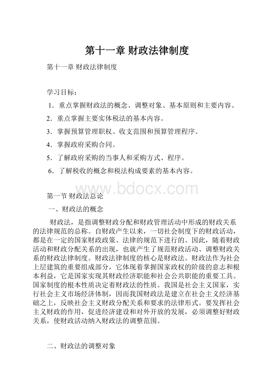 第十一章 财政法律制度.docx_第1页