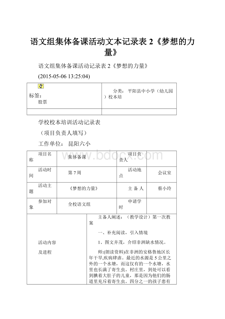 语文组集体备课活动文本记录表2《梦想的力量》.docx_第1页