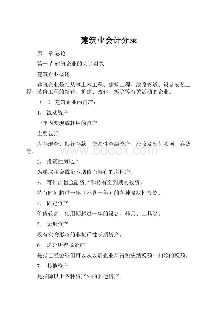 建筑业会计分录.docx_第1页